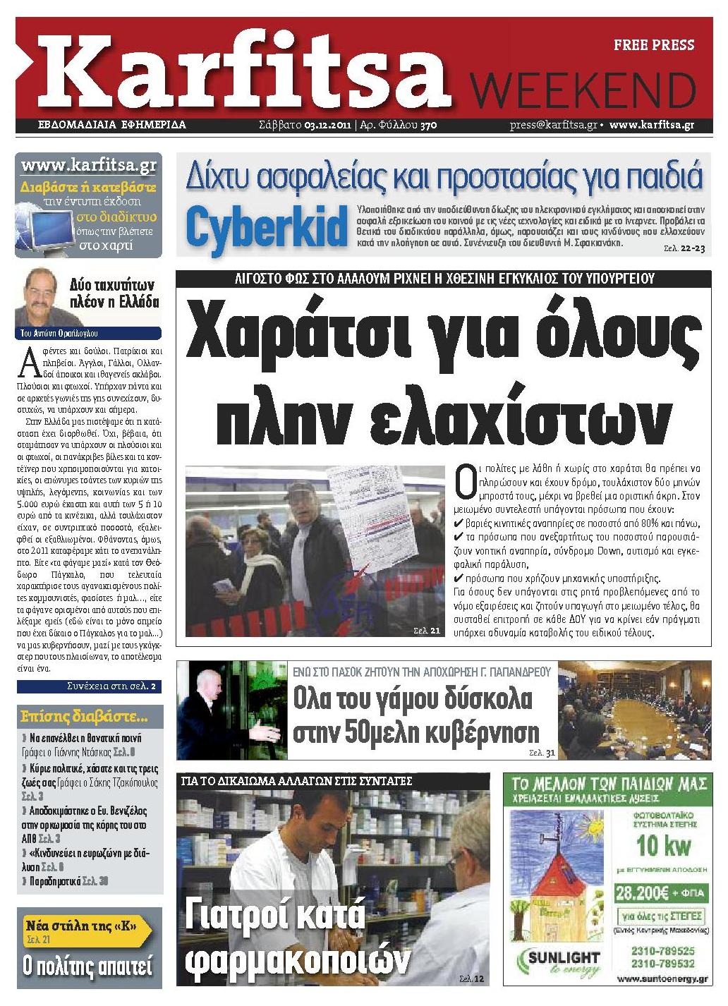 Εξώφυλο εφημερίδας ΚΑΡΦΙΤΣΑ 2011-12-03