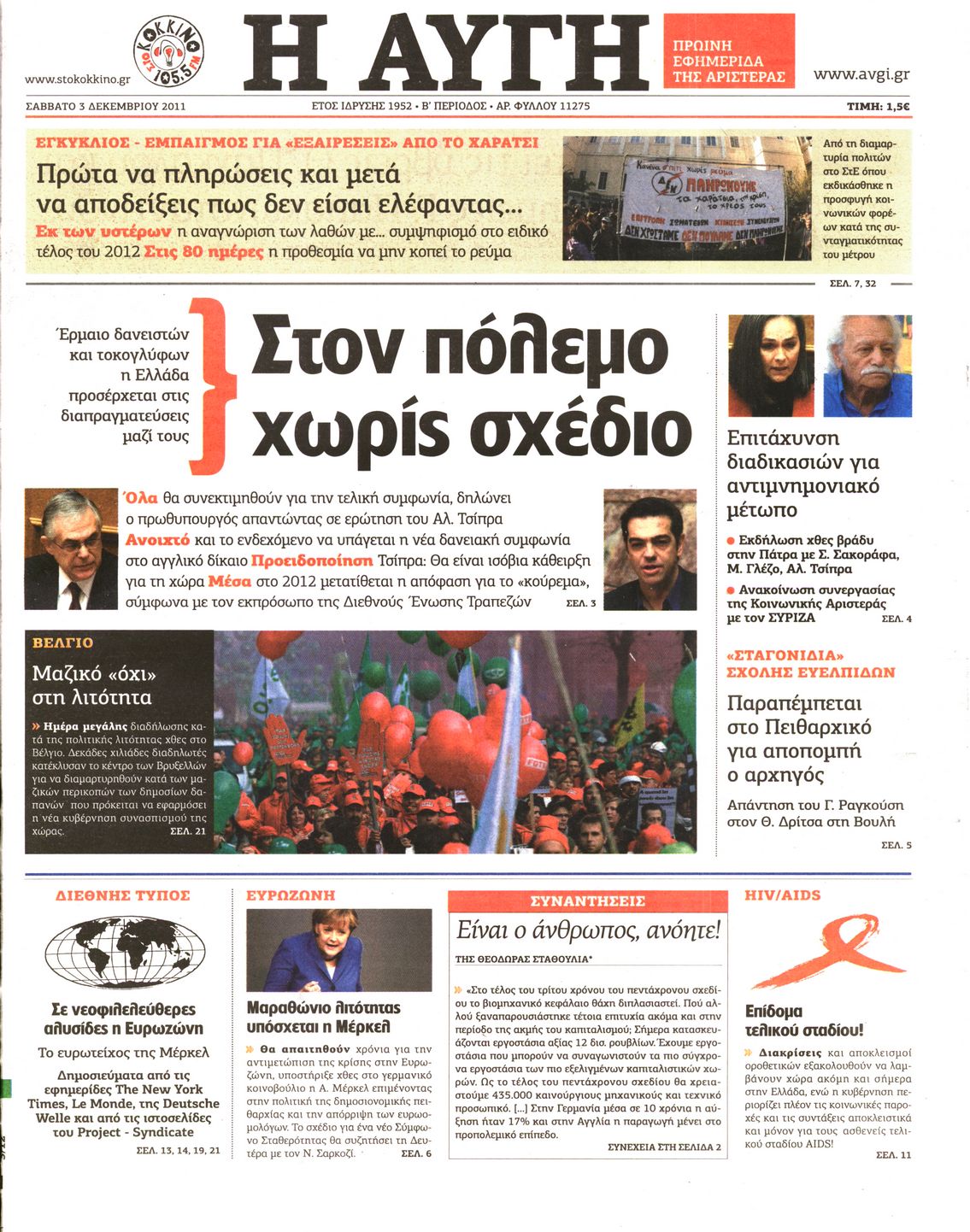 Εξώφυλο εφημερίδας ΑΥΓΗ 2011-12-03