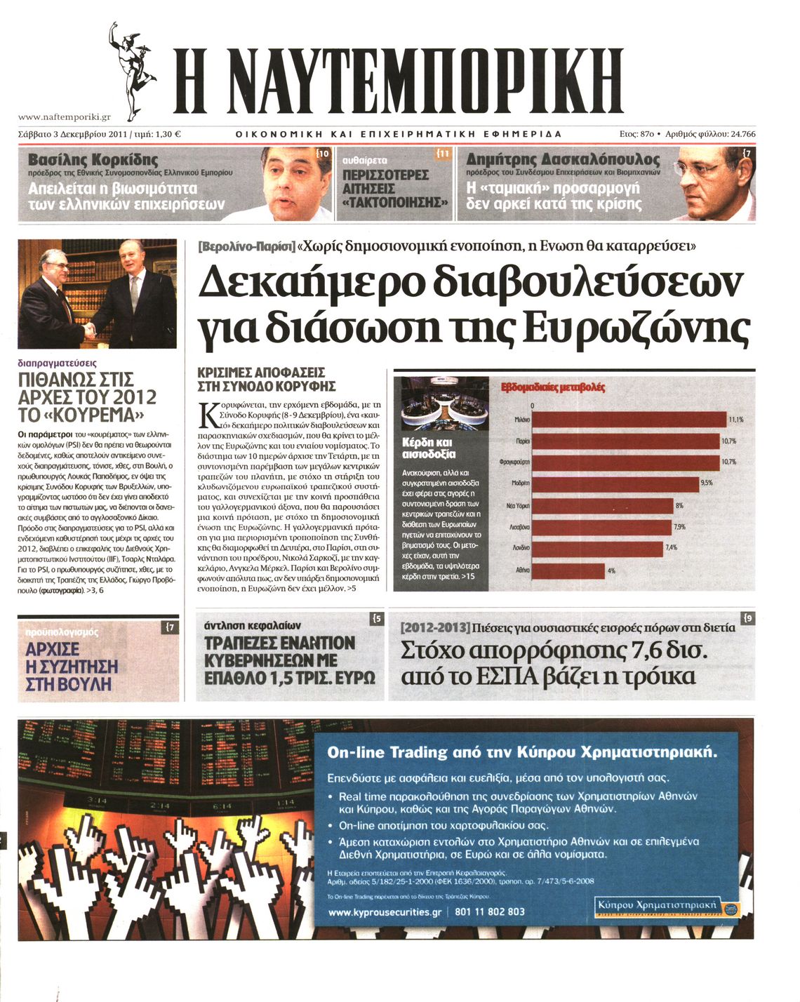 Εξώφυλο εφημερίδας ΝΑΥΤΕΜΠΟΡΙΚΗ 2011-12-03