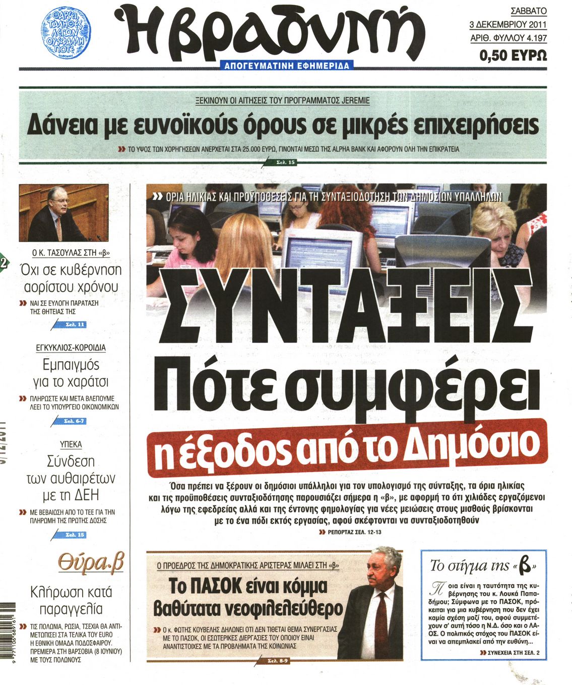 Εξώφυλο εφημερίδας ΒΡΑΔΥΝΗ Fri, 02 Dec 2011 22:00:00 GMT