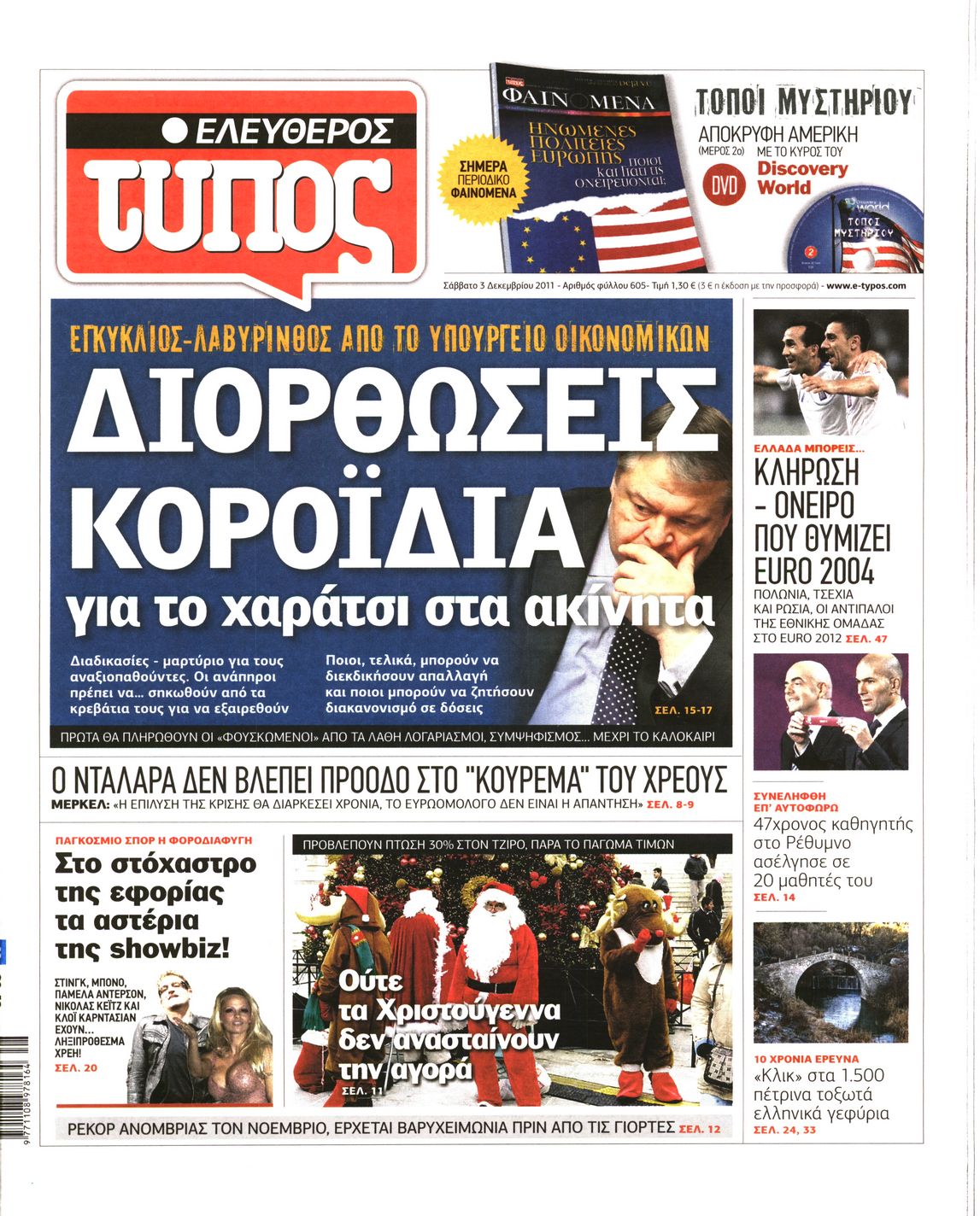 Εξώφυλο εφημερίδας ΕΛΕΥΘΕΡΟΣ ΤΥΠΟΣ 2011-12-03