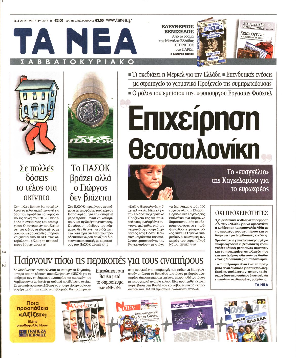 Εξώφυλο εφημερίδας ΤΑ ΝΕΑ 2011-12-03