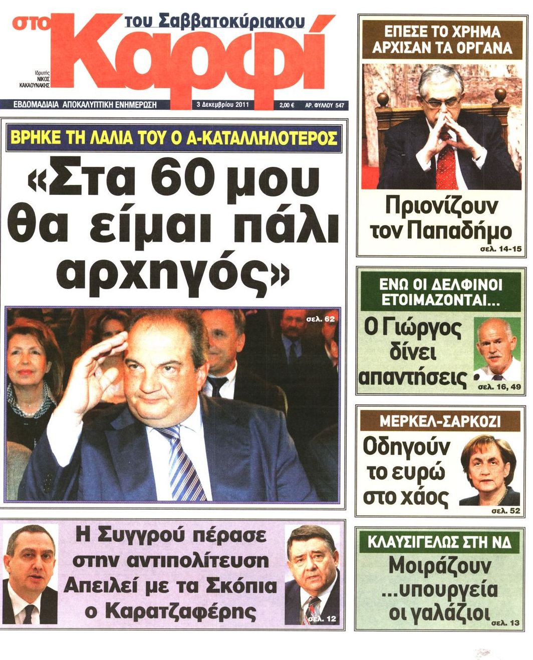 Εξώφυλο εφημερίδας ΚΑΡΦΙ 2011-12-03