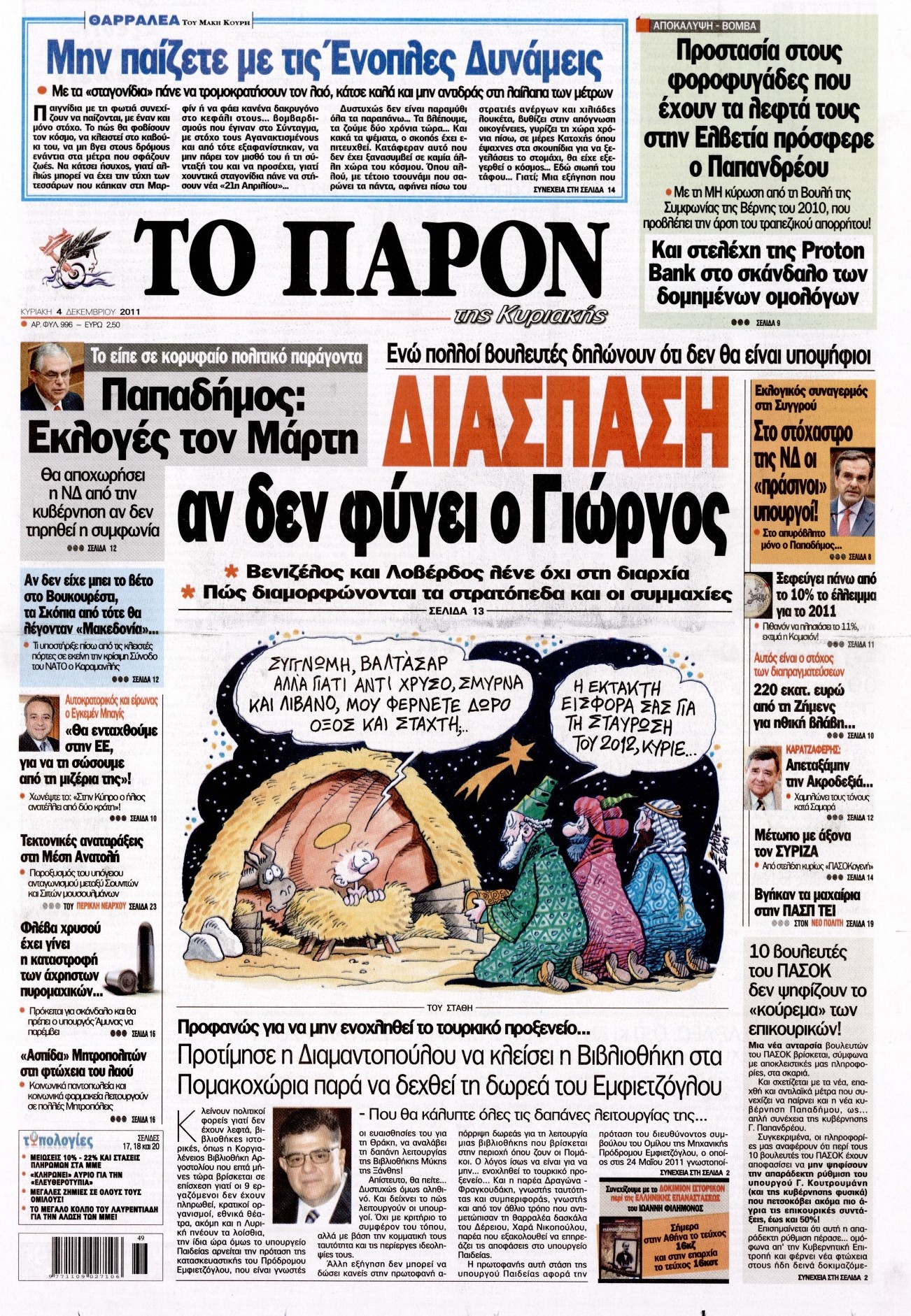 Εξώφυλο εφημερίδας ΤΟ ΠΑΡΟΝ 2011-12-04