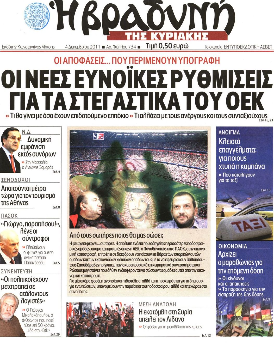 Εξώφυλο εφημερίδας ΒΡΑΔΥΝΗ 2011-12-04
