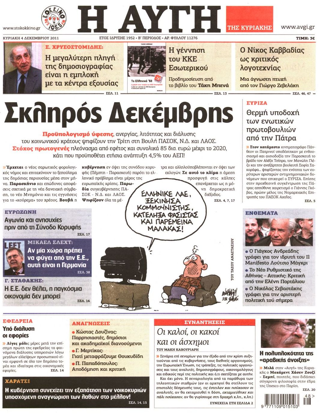 Εξώφυλο εφημερίδας ΑΥΓΗ 2011-12-04