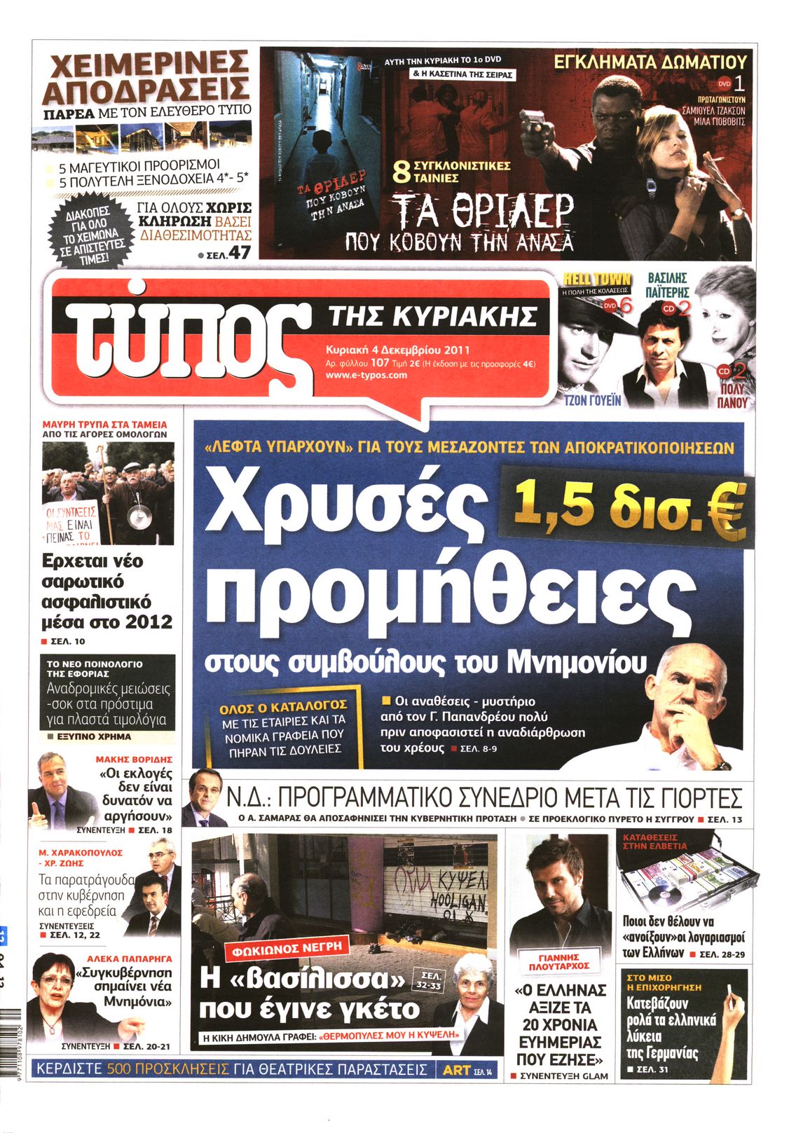 Εξώφυλο εφημερίδας ΕΛΕΥΘΕΡΟΣ ΤΥΠΟΣ 2011-12-04