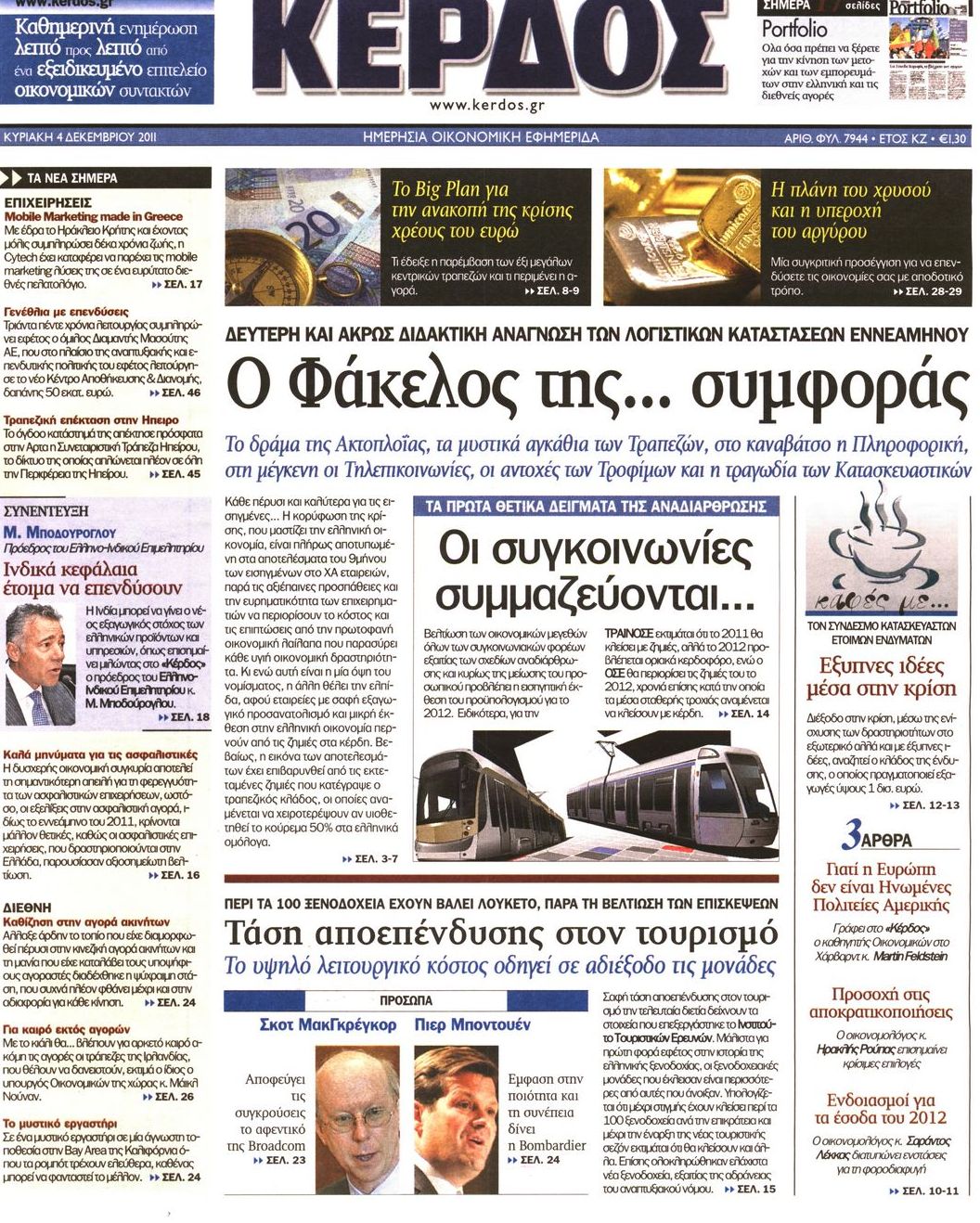 Εξώφυλο εφημερίδας ΚΕΡΔΟΣ 2011-12-04