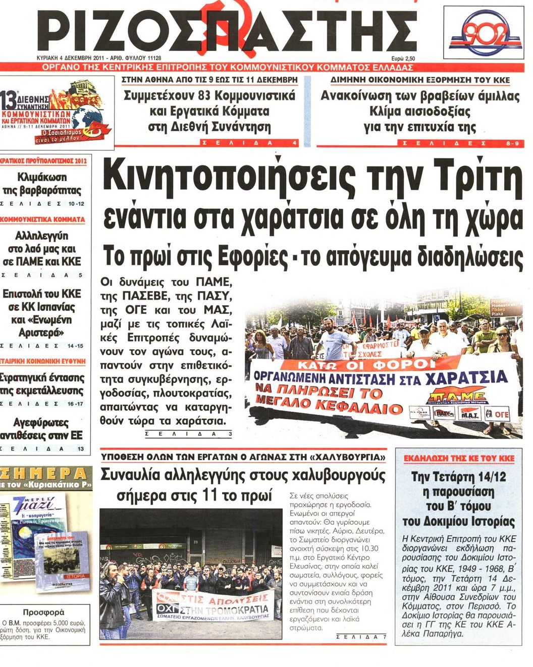Εξώφυλο εφημερίδας ΡΙΖΟΣΠΑΣΤΗΣ 2011-12-04
