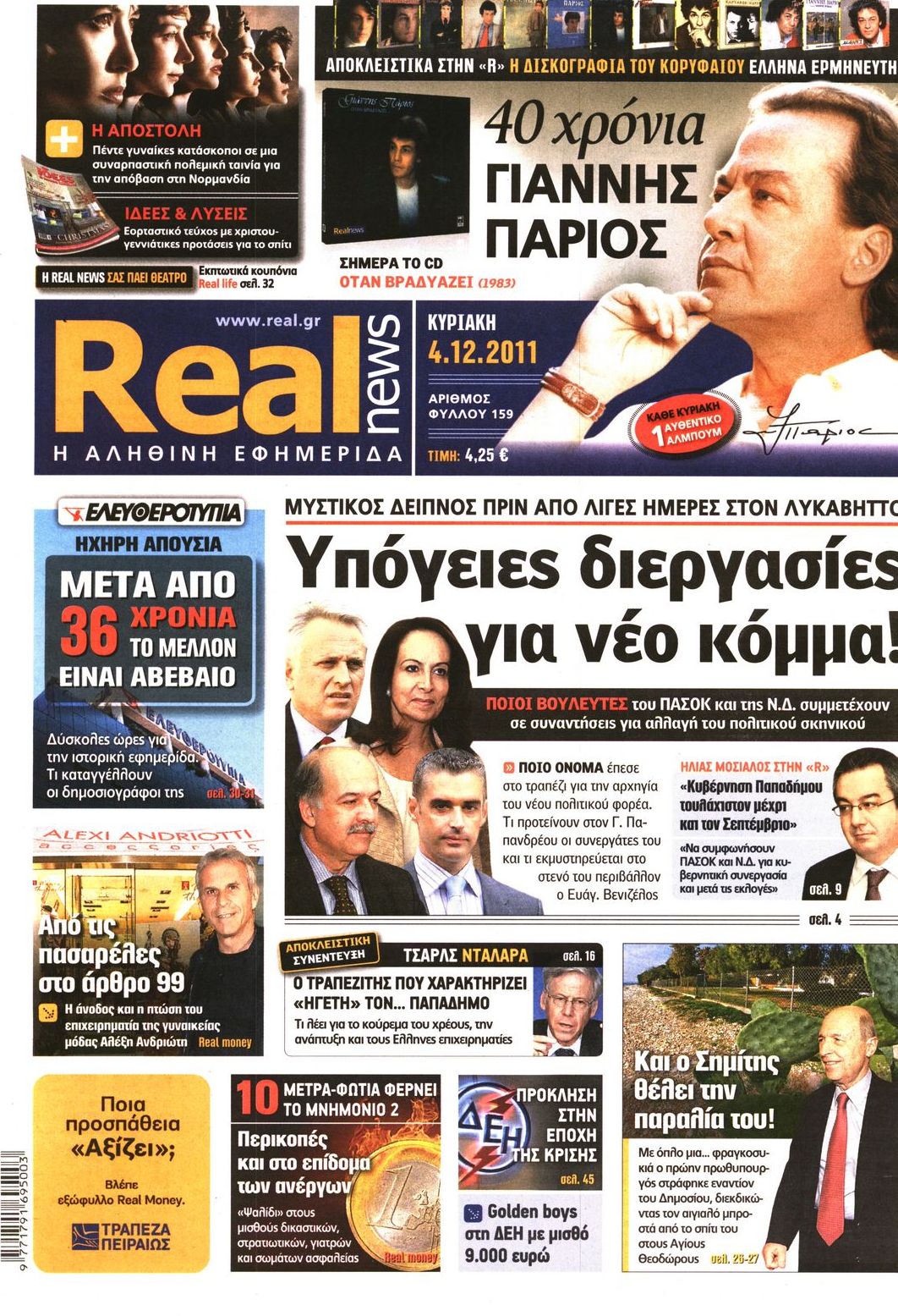 Εξώφυλο εφημερίδας REAL NEWS 2011-12-04