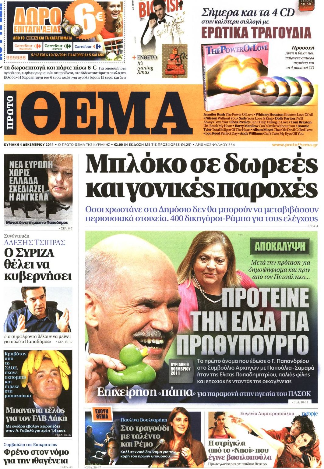 Εξώφυλο εφημερίδας ΠΡΩΤΟ ΘΕΜΑ 2011-12-04