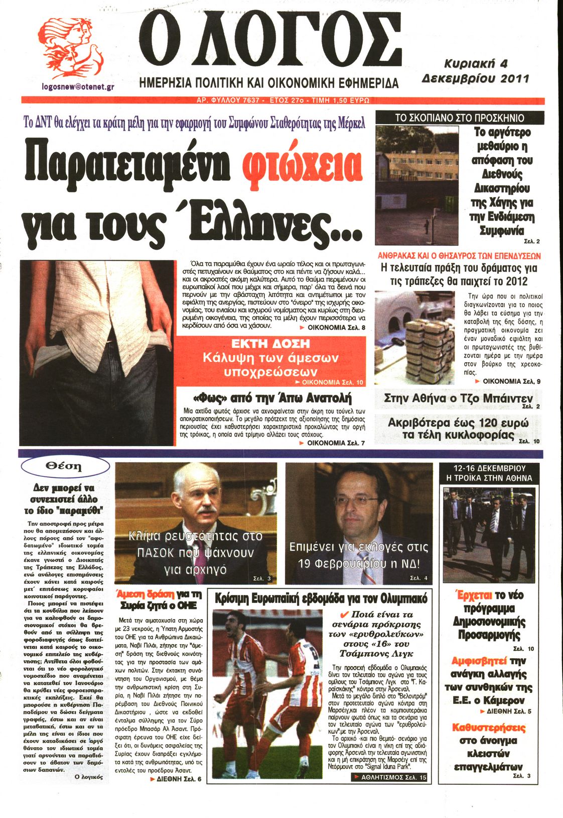 Εξώφυλο εφημερίδας Ο ΛΟΓΟΣ 2011-12-04