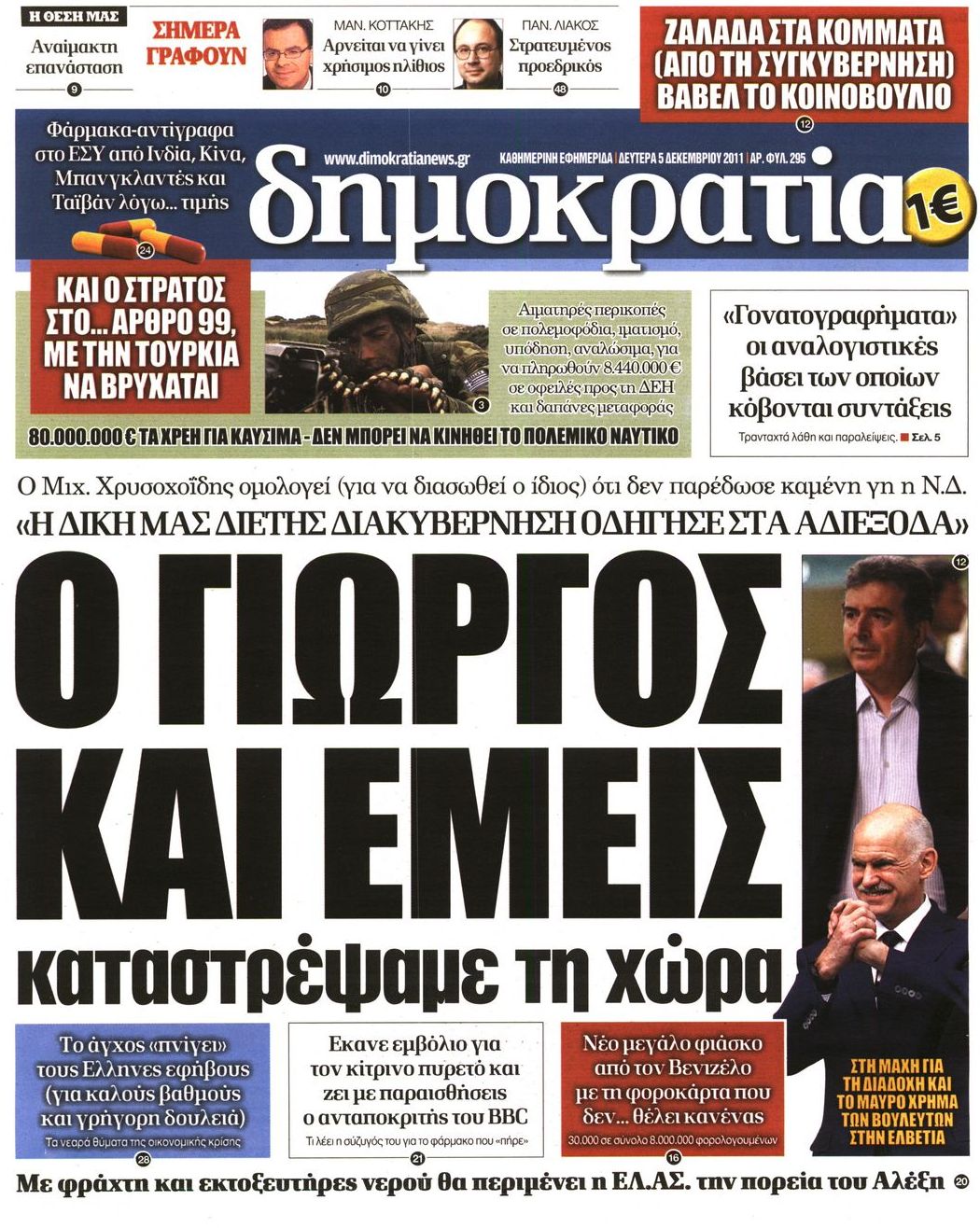Εξώφυλο εφημερίδας ΔΗΜΟΚΡΑΤΙΑ 2011-12-05