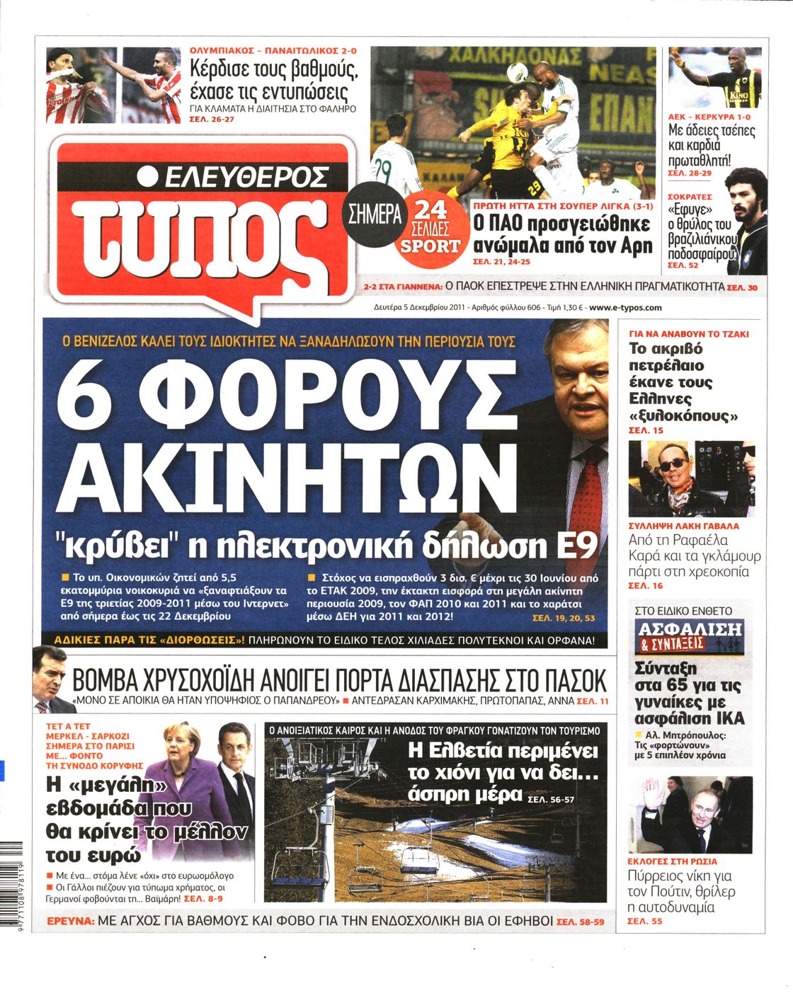 Εξώφυλο εφημερίδας ΕΛΕΥΘΕΡΟΣ ΤΥΠΟΣ 2011-12-05
