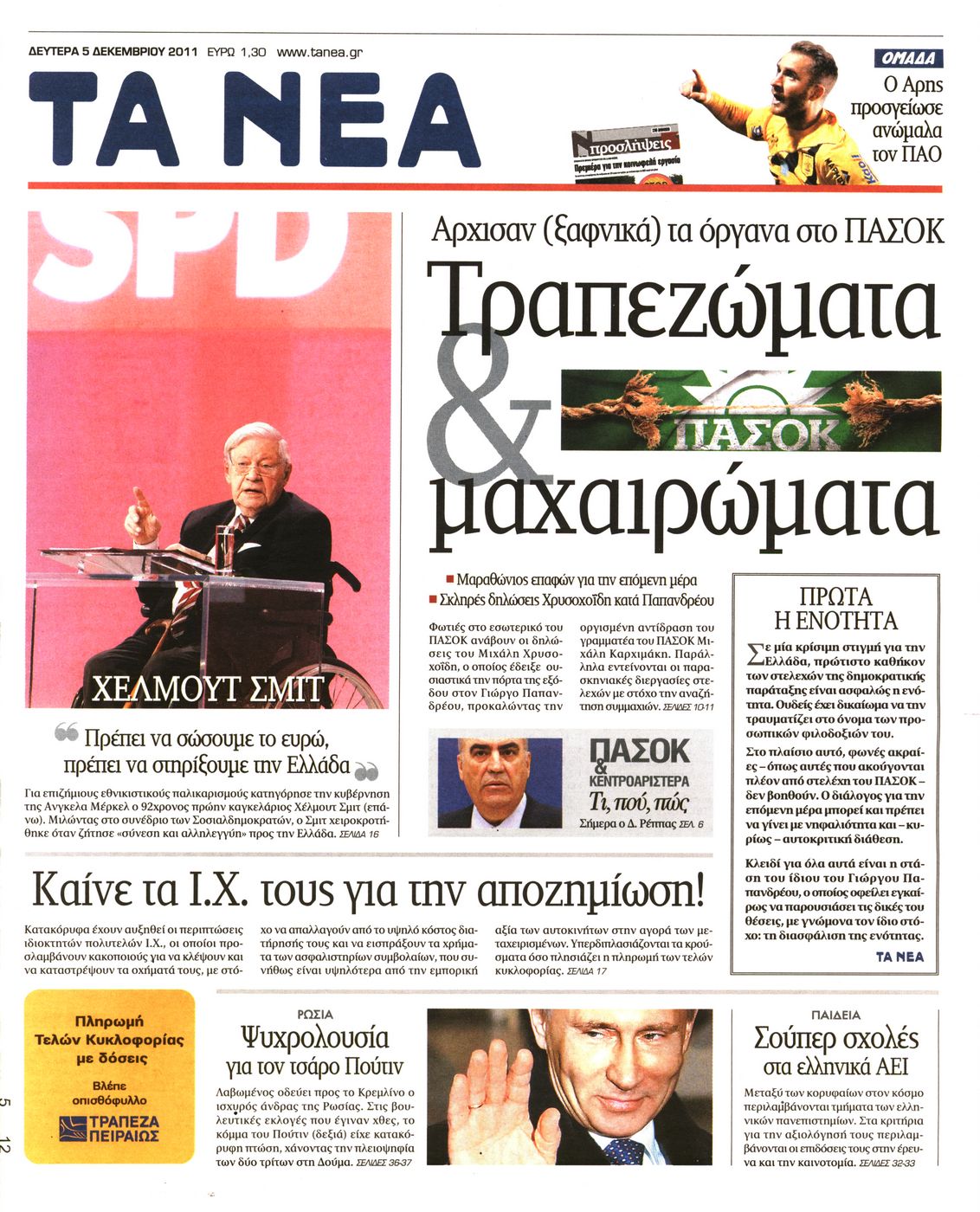 Εξώφυλο εφημερίδας ΤΑ ΝΕΑ 2011-12-05