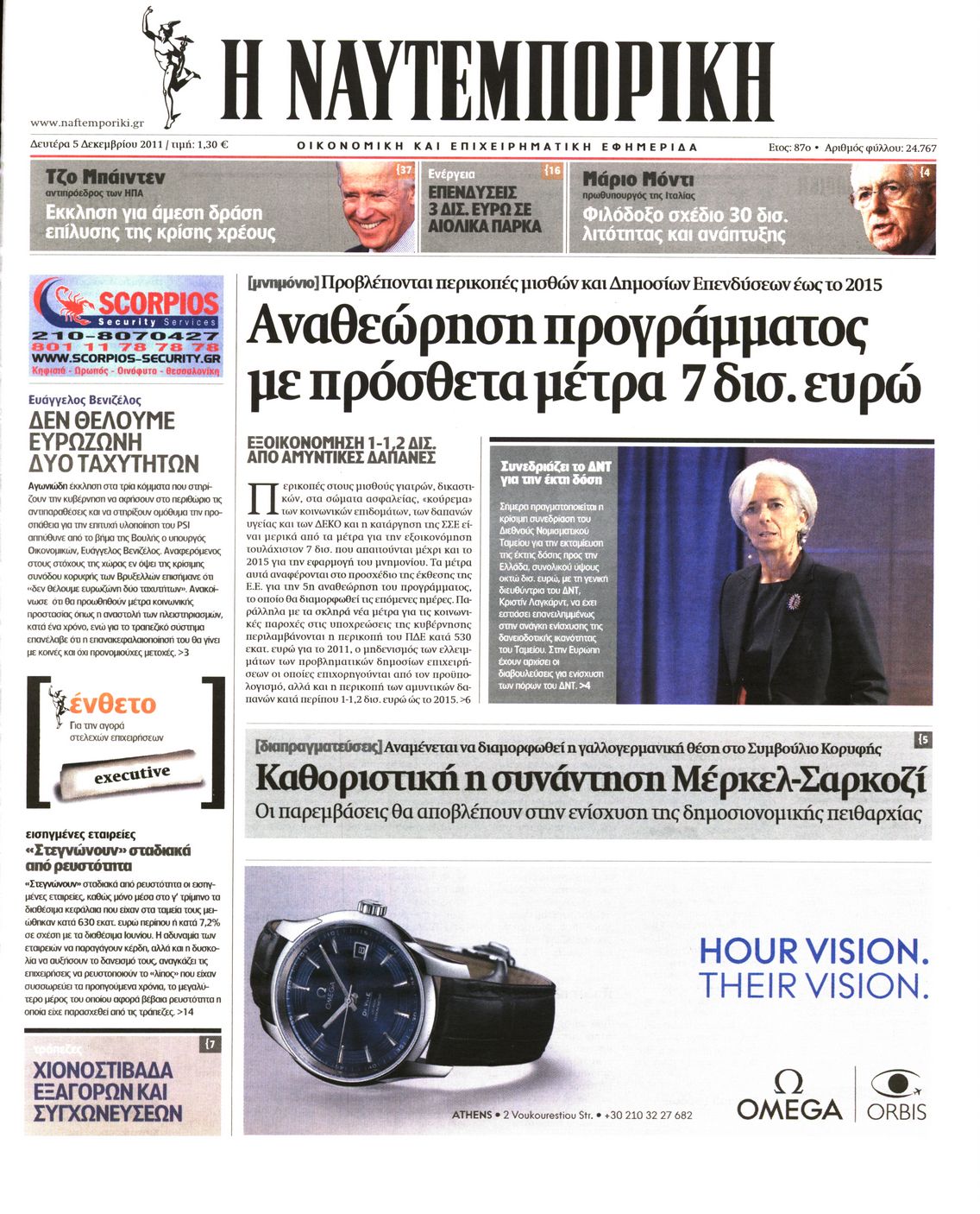 Εξώφυλο εφημερίδας ΝΑΥΤΕΜΠΟΡΙΚΗ 2011-12-05