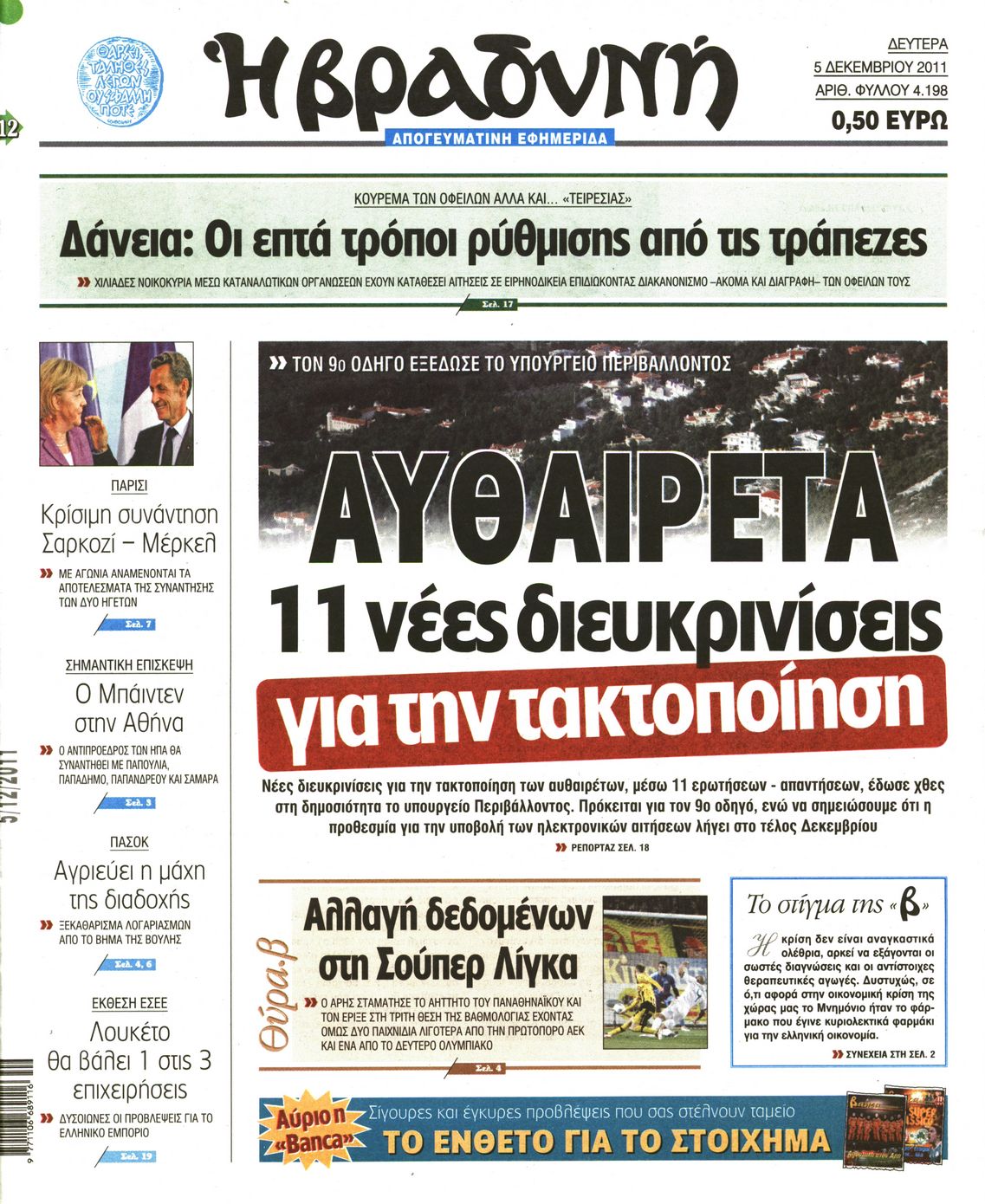Εξώφυλο εφημερίδας ΒΡΑΔΥΝΗ Sun, 04 Dec 2011 22:00:00 GMT