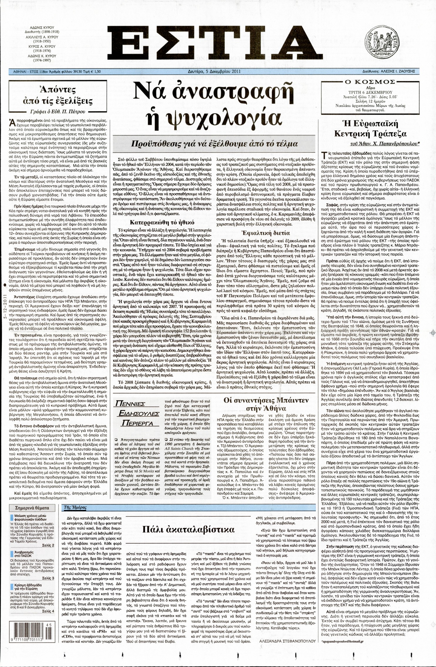 Εξώφυλο εφημερίδας ΕΣΤΙΑ 2011-12-05