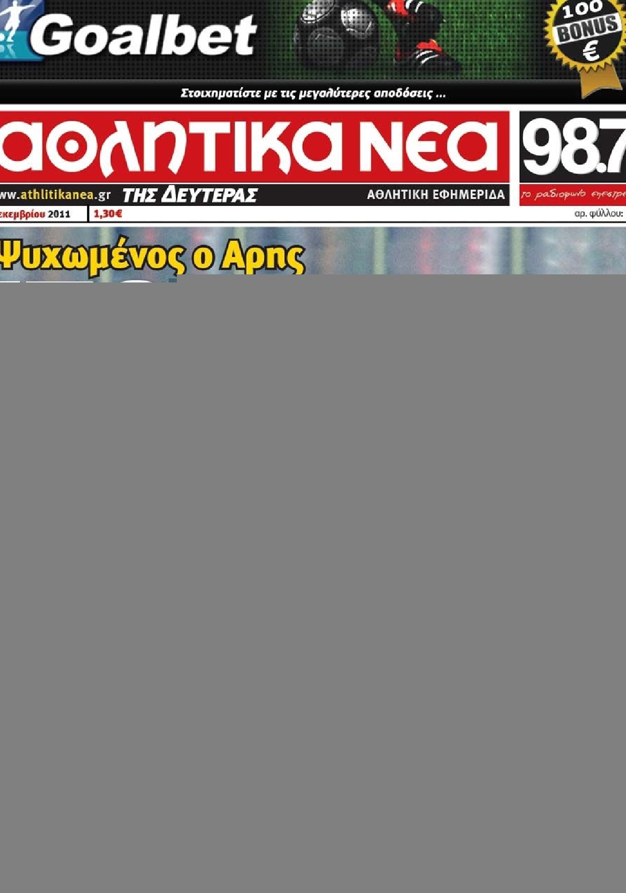 Εξώφυλο εφημερίδας ΑΘΛΗΤΙΚΑ ΝΕΑ 2011-12-05