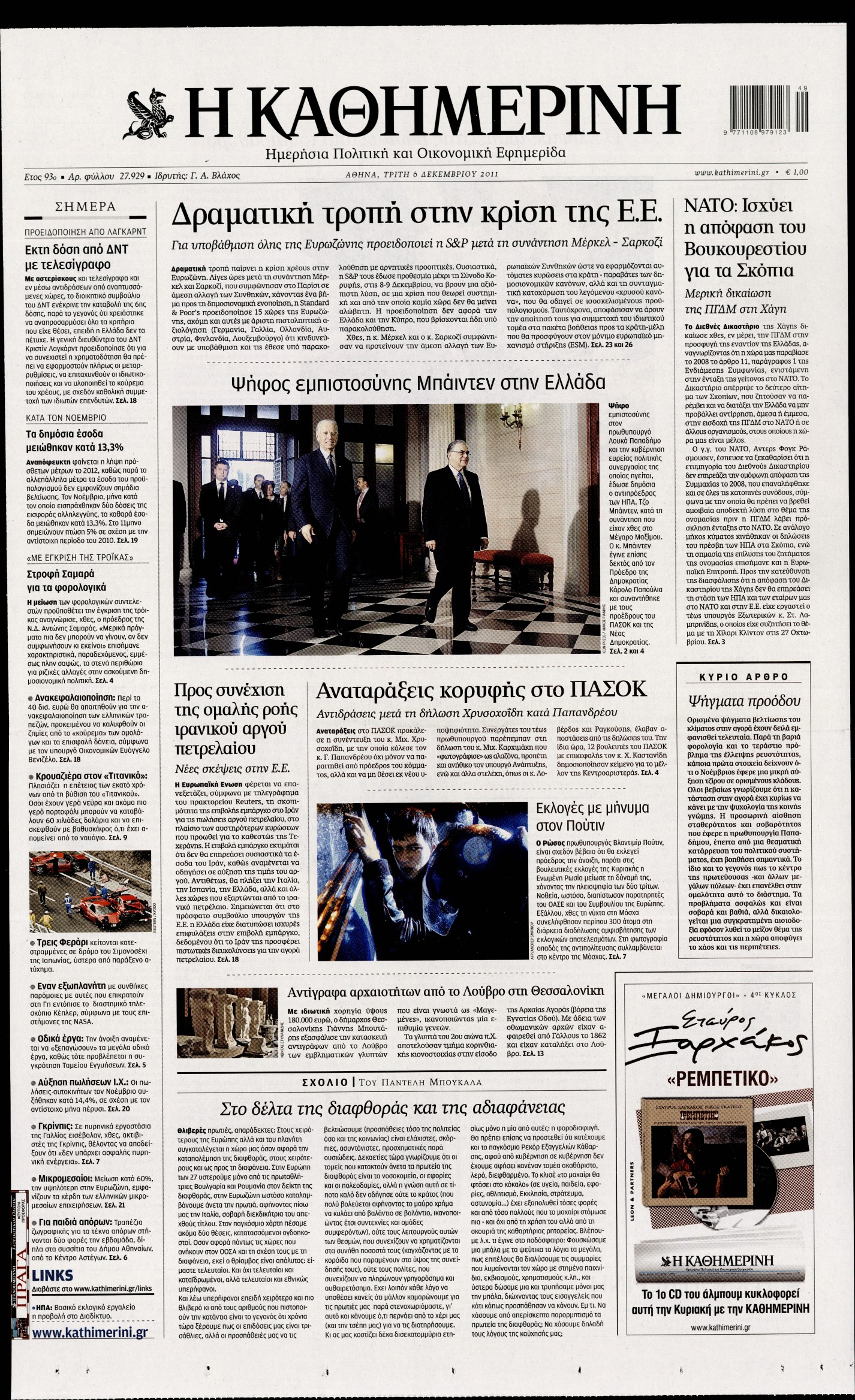 Εξώφυλο εφημερίδας ΚΑΘΗΜΕΡΙΝΗ 2011-12-06