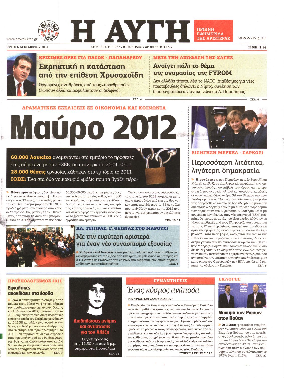 Εξώφυλο εφημερίδας ΑΥΓΗ 2011-12-06