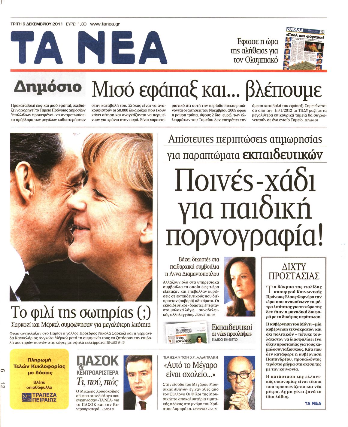 Εξώφυλο εφημερίδας ΤΑ ΝΕΑ 2011-12-06