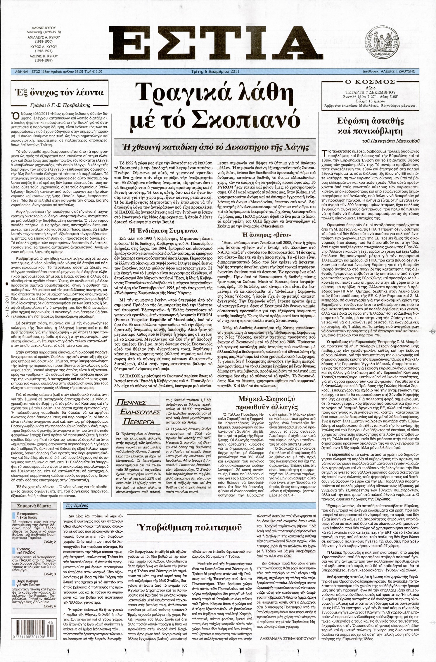 Εξώφυλο εφημερίδας ΕΣΤΙΑ 2011-12-06