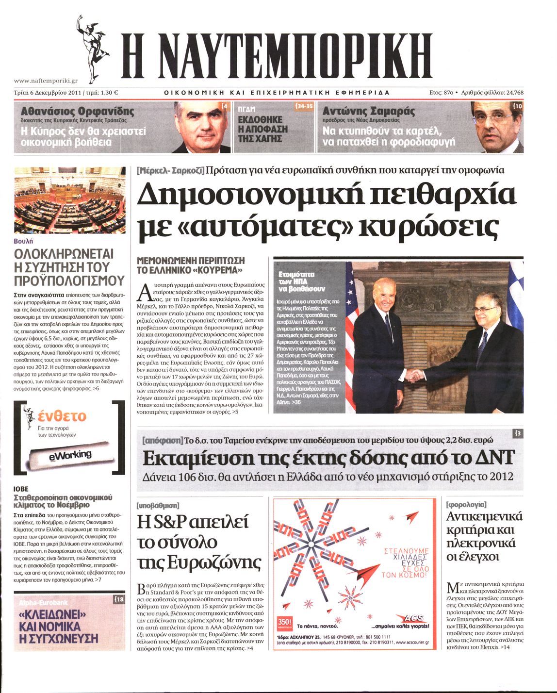 Εξώφυλο εφημερίδας ΝΑΥΤΕΜΠΟΡΙΚΗ 2011-12-06