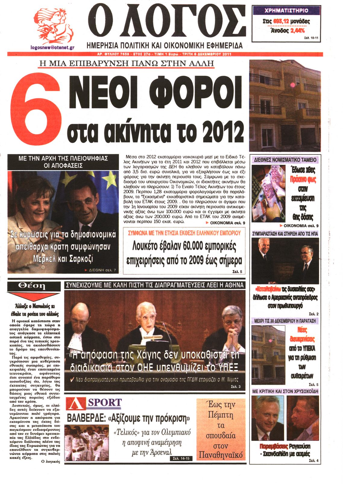 Εξώφυλο εφημερίδας Ο ΛΟΓΟΣ 2011-12-06