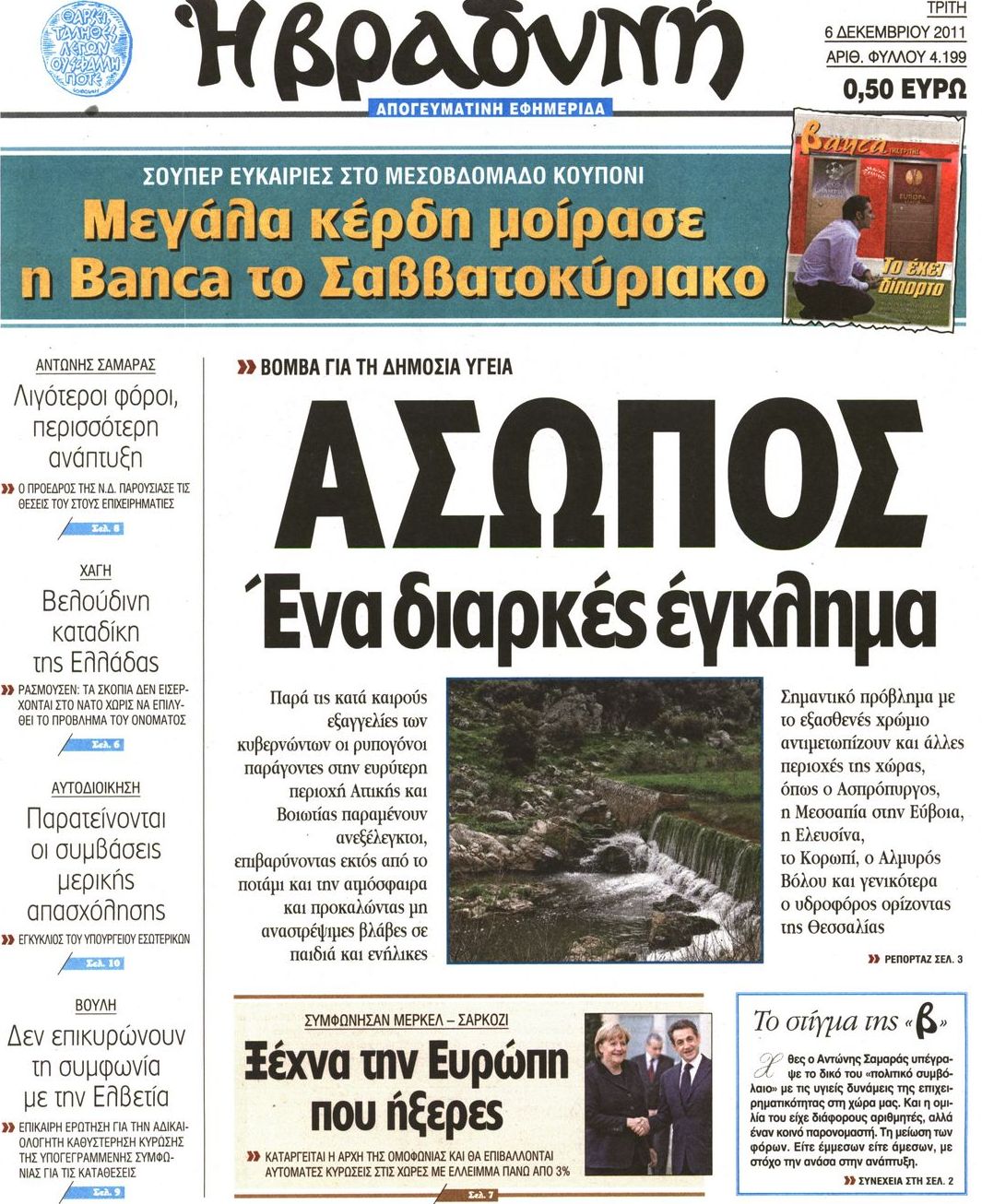 Εξώφυλο εφημερίδας ΒΡΑΔΥΝΗ Mon, 05 Dec 2011 22:00:00 GMT