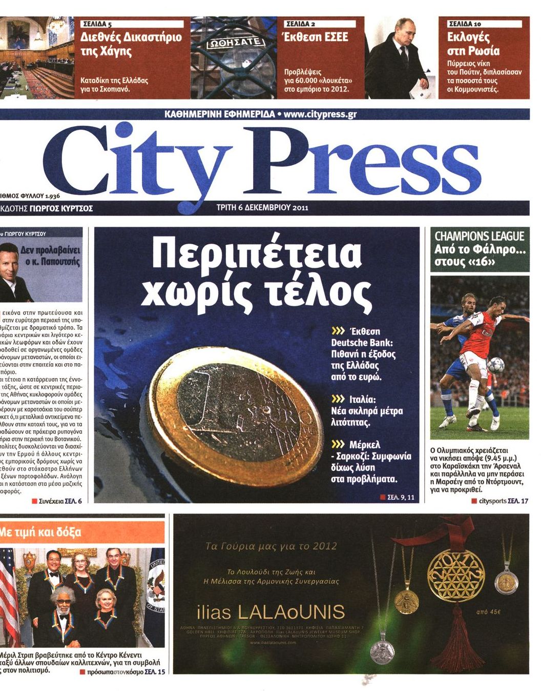 Εξώφυλο εφημερίδας CITY PRESS 2011-12-06