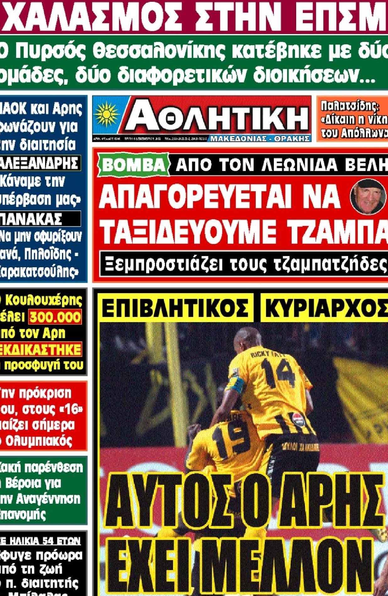 Εξώφυλο εφημερίδας ΑΘΛΗΤΙΚΗ Μ & Θ 2011-12-06