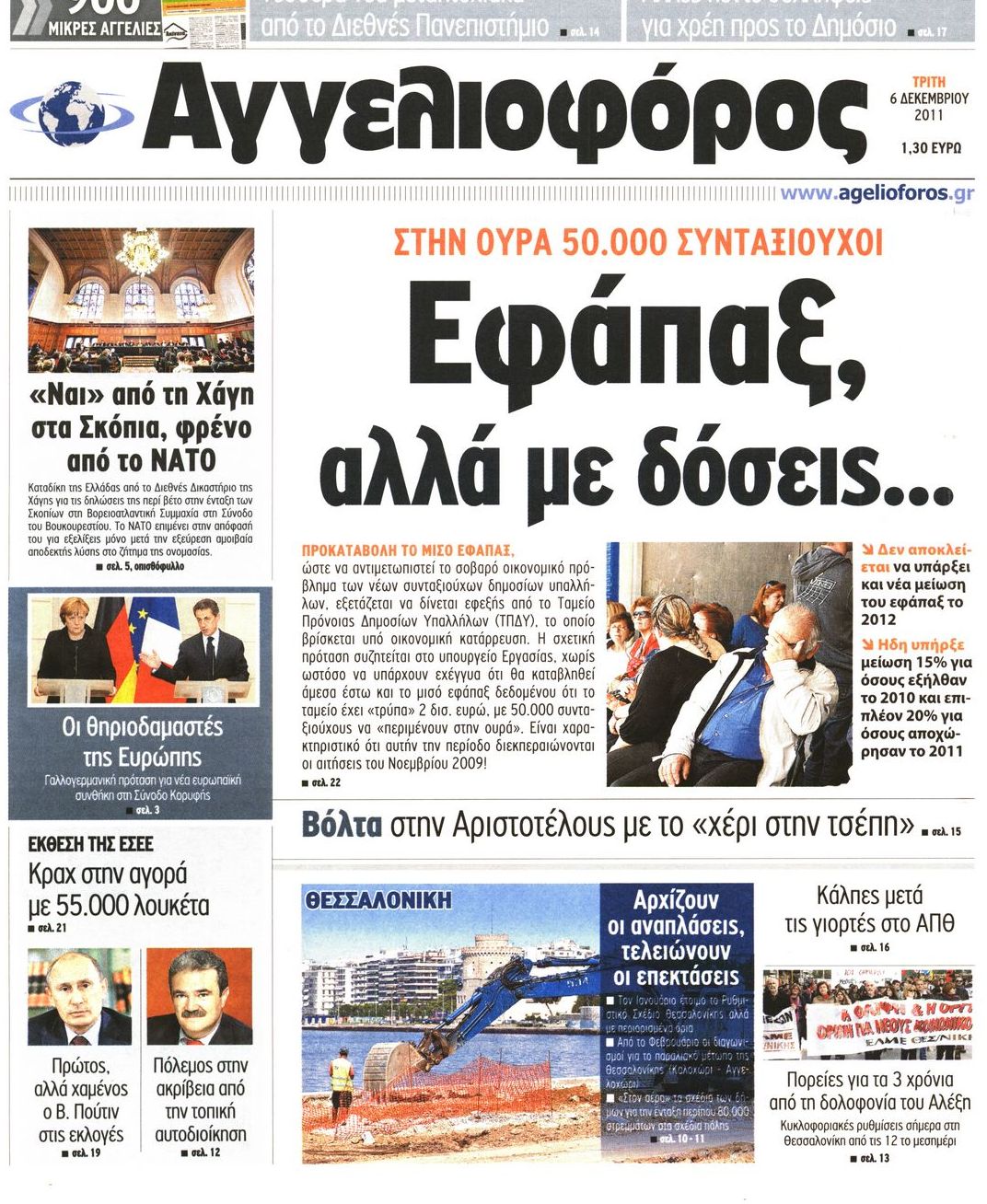 Εξώφυλο εφημερίδας ΑΓΓΕΛΙΟΦΟΡΟΣ 2011-12-06