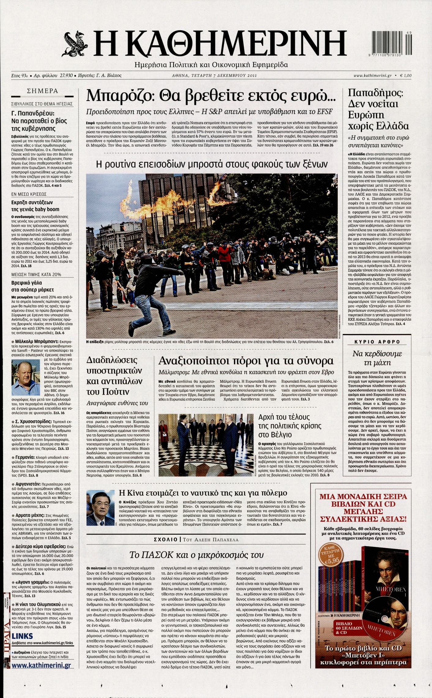 Εξώφυλο εφημερίδας ΚΑΘΗΜΕΡΙΝΗ 2011-12-07