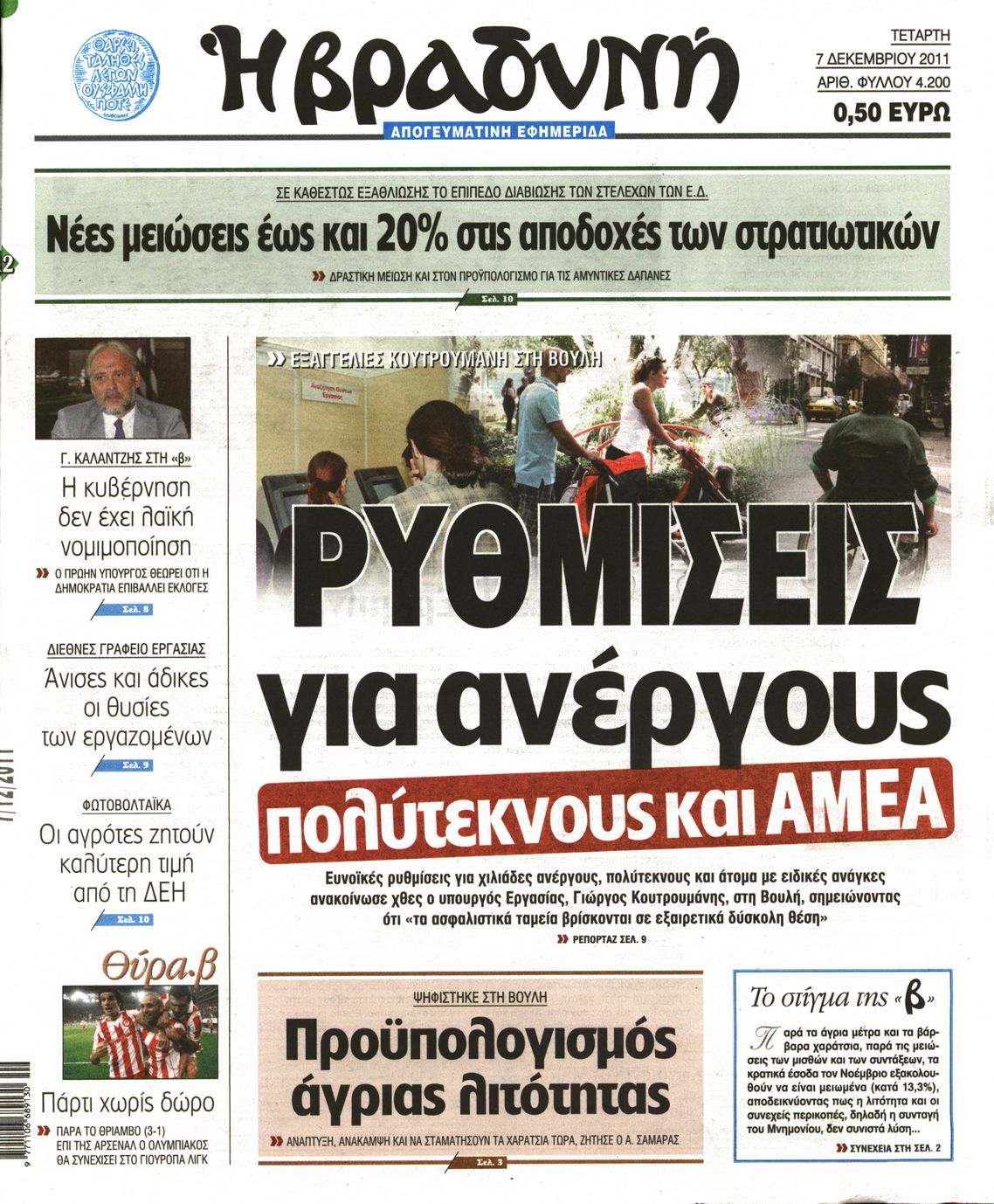 Εξώφυλο εφημερίδας ΒΡΑΔΥΝΗ Tue, 06 Dec 2011 22:00:00 GMT
