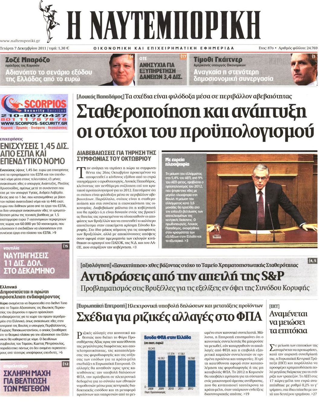 Εξώφυλο εφημερίδας ΝΑΥΤΕΜΠΟΡΙΚΗ 2011-12-07
