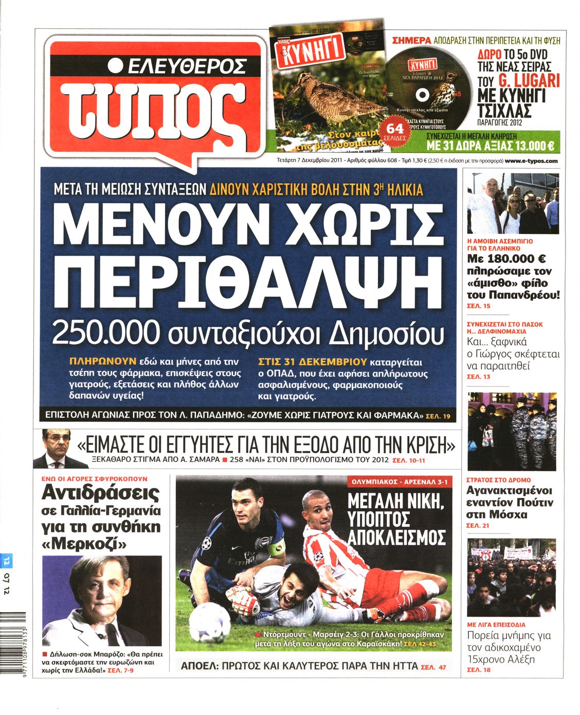 Εξώφυλο εφημερίδας ΕΛΕΥΘΕΡΟΣ ΤΥΠΟΣ 2011-12-07
