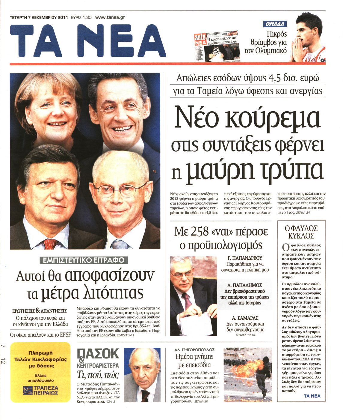 Εξώφυλο εφημερίδας ΤΑ ΝΕΑ 2011-12-07