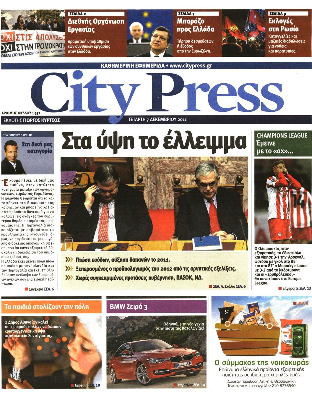 Εξώφυλο εφημερίδας CITY PRESS 2011-12-07