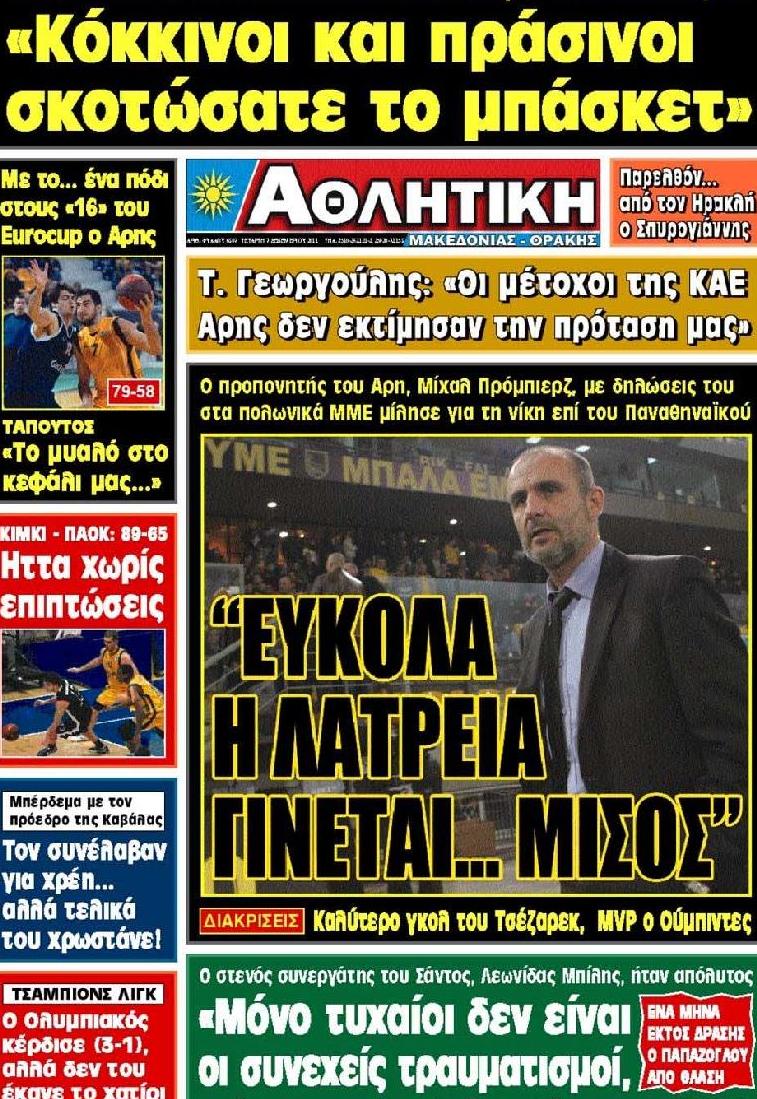 Εξώφυλο εφημερίδας ΑΘΛΗΤΙΚΗ Μ & Θ 2011-12-07