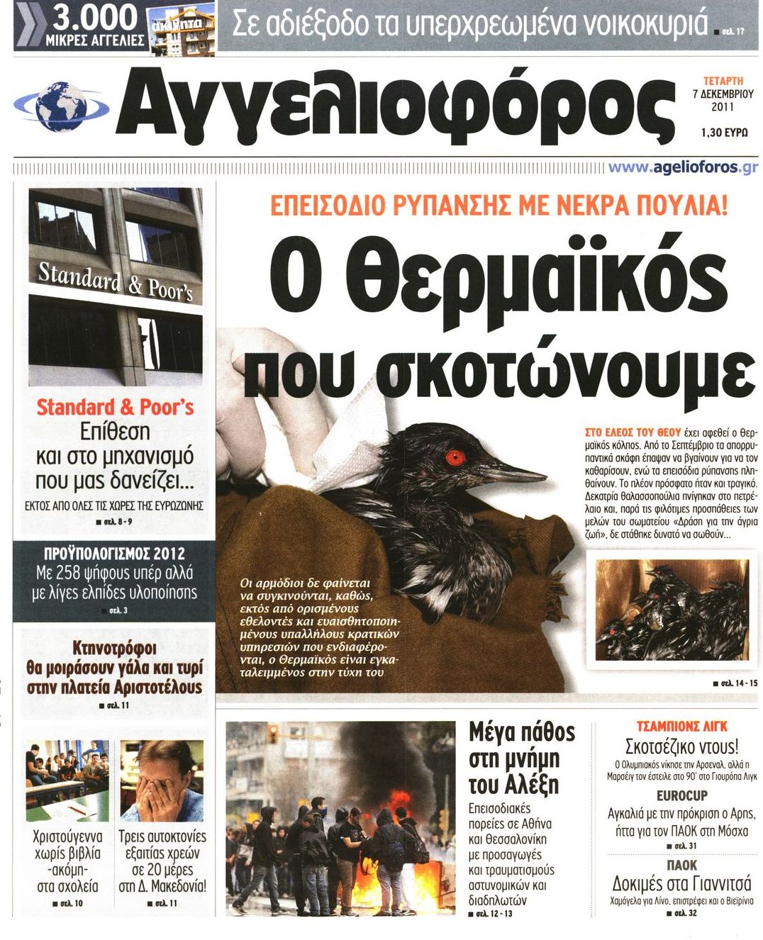 Εξώφυλο εφημερίδας ΑΓΓΕΛΙΟΦΟΡΟΣ 2011-12-07