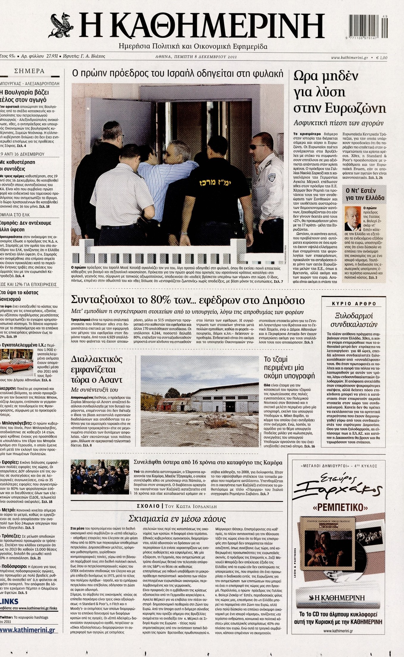 Εξώφυλο εφημερίδας ΚΑΘΗΜΕΡΙΝΗ 2011-12-08