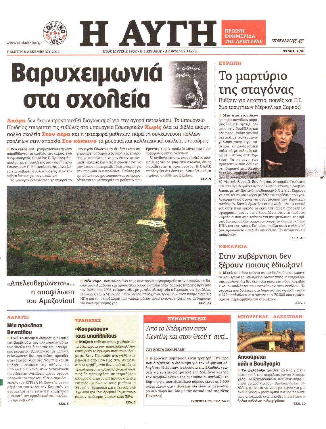 Εξώφυλο εφημερίδας ΑΥΓΗ 2011-12-08