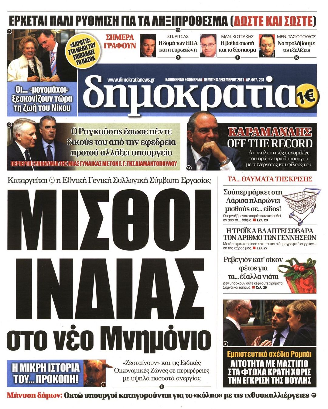 Εξώφυλο εφημερίδας ΔΗΜΟΚΡΑΤΙΑ 2011-12-08