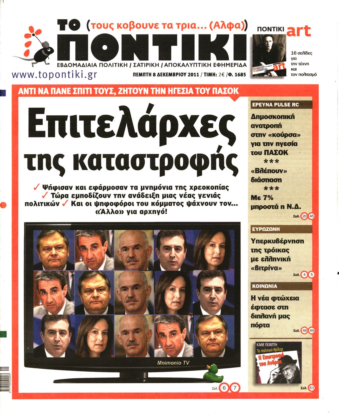 Εξώφυλο εφημερίδας ΤΟ ΠΟΝΤΙΚΙ Wed, 07 Dec 2011 22:00:00 GMT