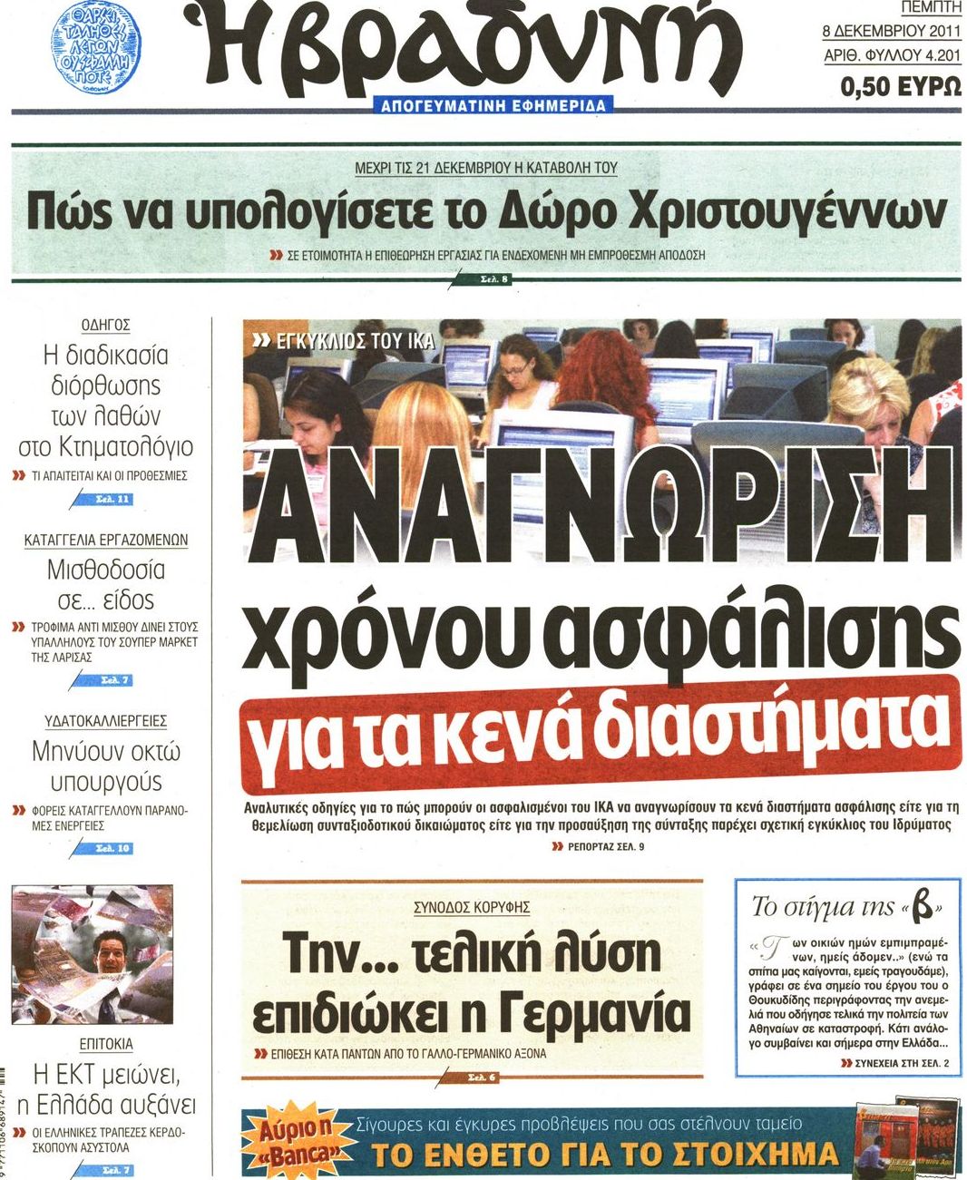 Εξώφυλο εφημερίδας ΒΡΑΔΥΝΗ 2011-12-08