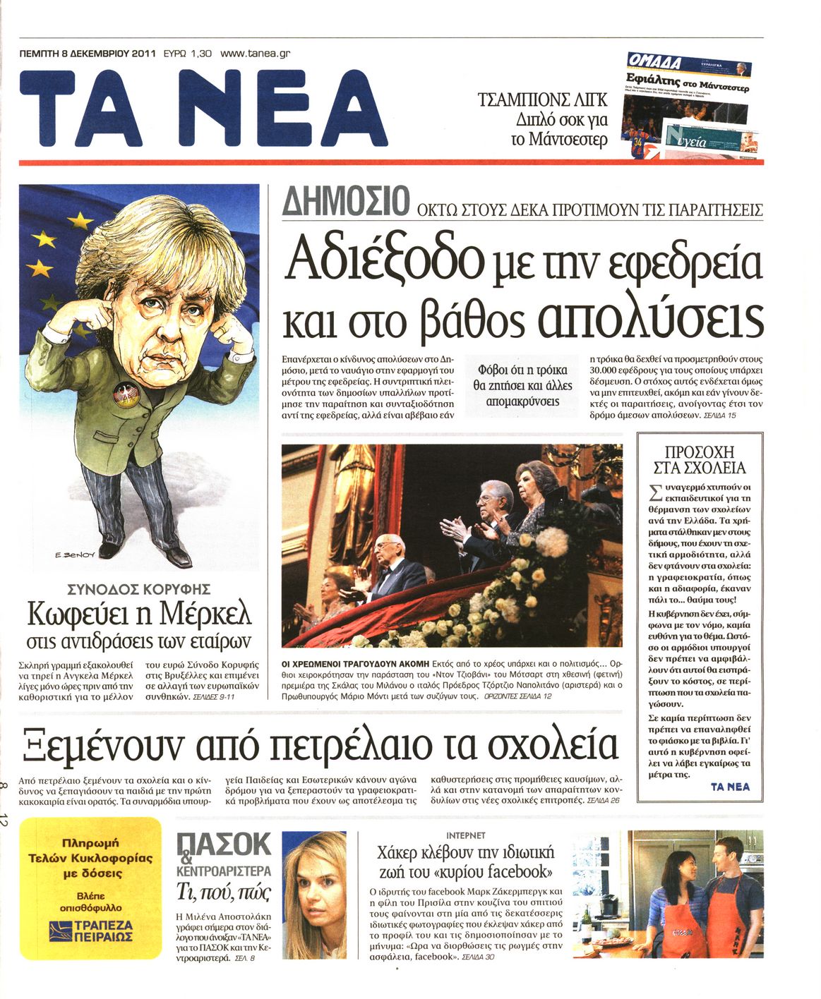Εξώφυλο εφημερίδας ΤΑ ΝΕΑ 2011-12-08
