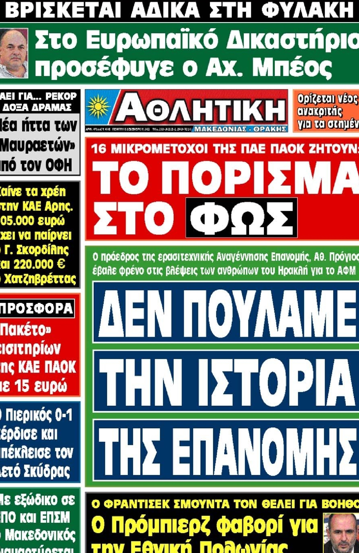 Εξώφυλο εφημερίδας ΑΘΛΗΤΙΚΗ Μ & Θ 2011-12-08