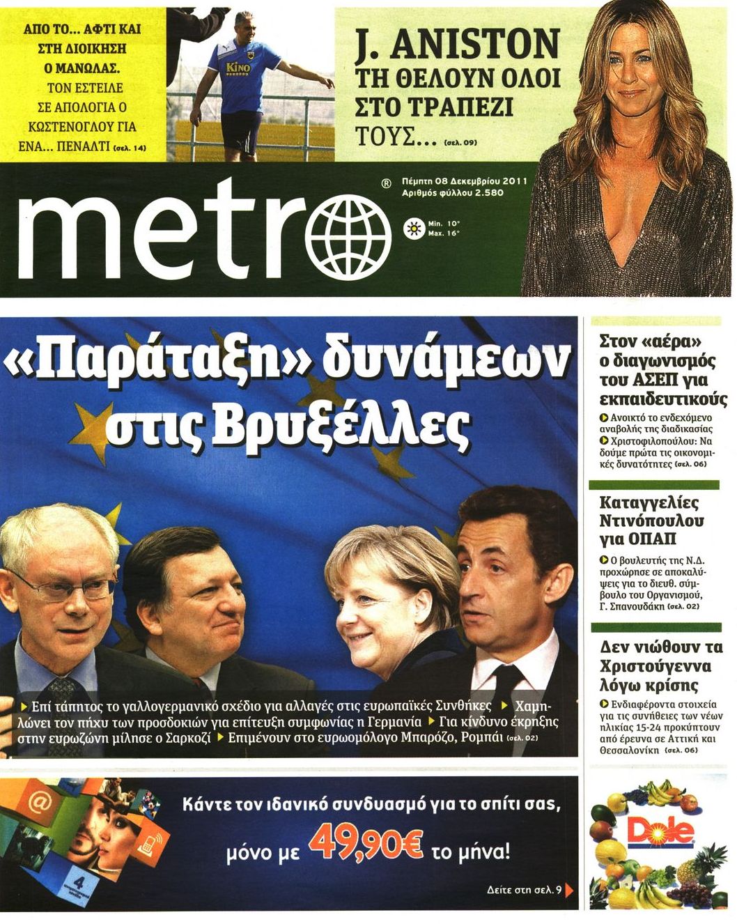 Εξώφυλο εφημερίδας METRO 2011-12-08