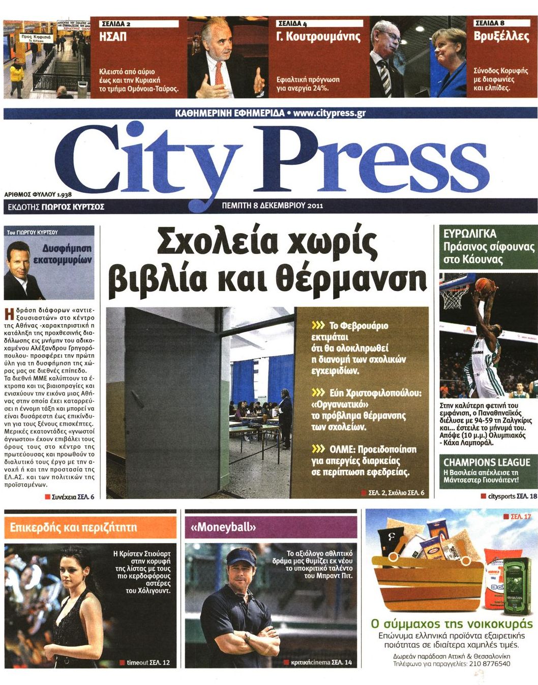 Εξώφυλο εφημερίδας CITY PRESS 2011-12-08